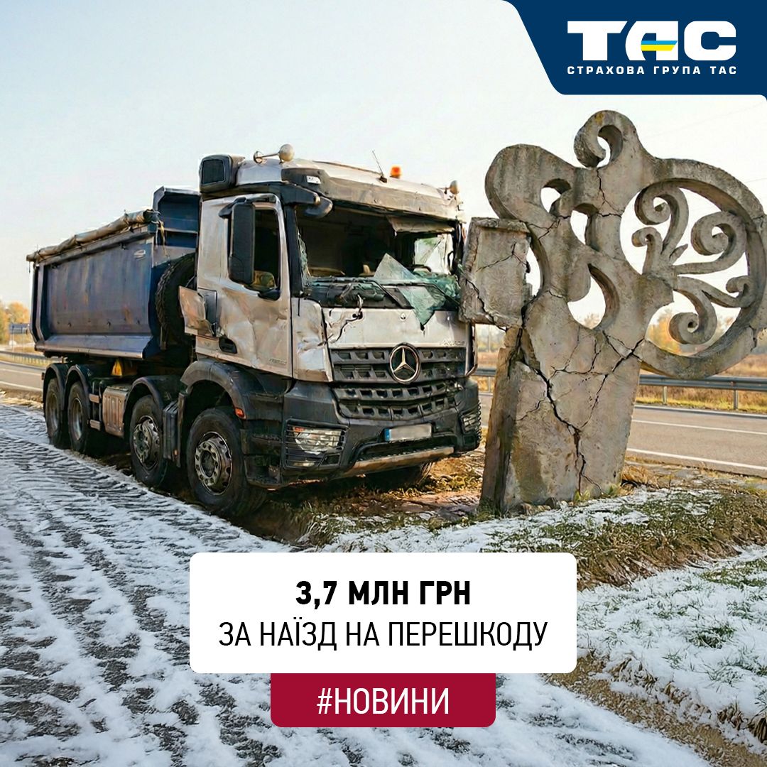 СГ «ТАС» виплатила 3,7 млн грн за пошкоджену в аварії вантажівку - зображення статті