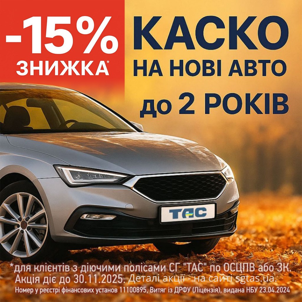 Умови акції «КАСКО: додаткова осіння знижка 15%»