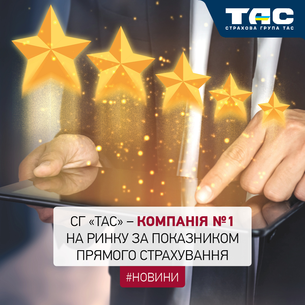 За підсумками 2024 року СГ «ТАС» посіла перше місце на ринку за низкою важливих показників - зображення статті
