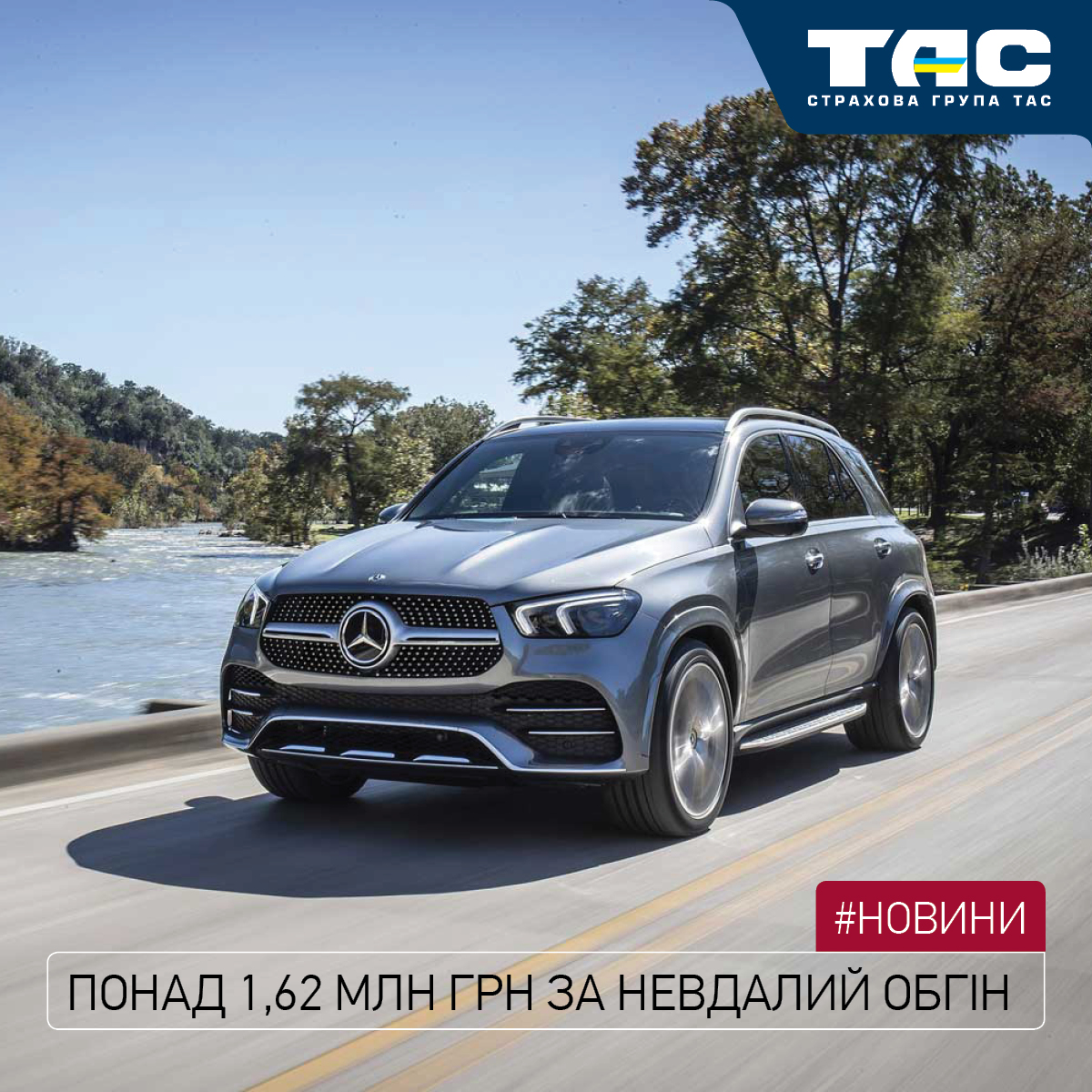 Понад 1,62 млн грн виплатила СГ «ТАС» за пошкоджений в ДТП кросовер - зображення статті