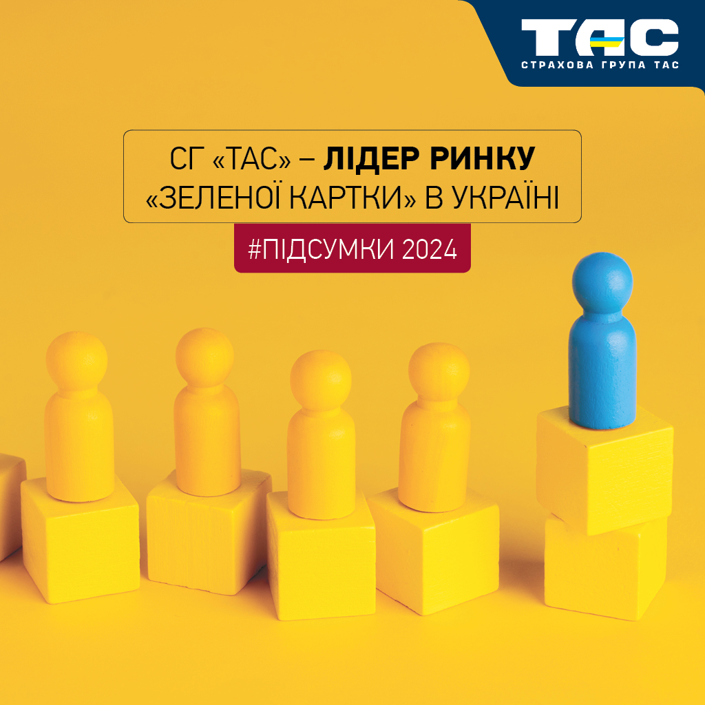За результатами 2024 року СГ «ТАС» підтвердила лідерство на ринку «Зеленої картки» - зображення статті