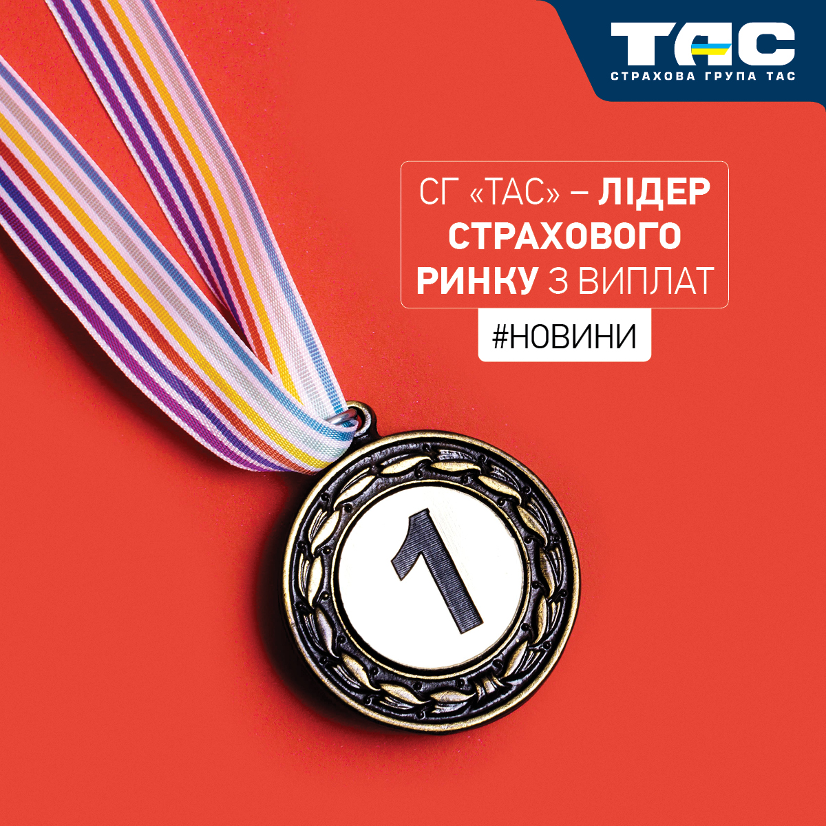 СГ «ТАС» – лідер страхового ринку України за обсягом виплат! - зображення статті