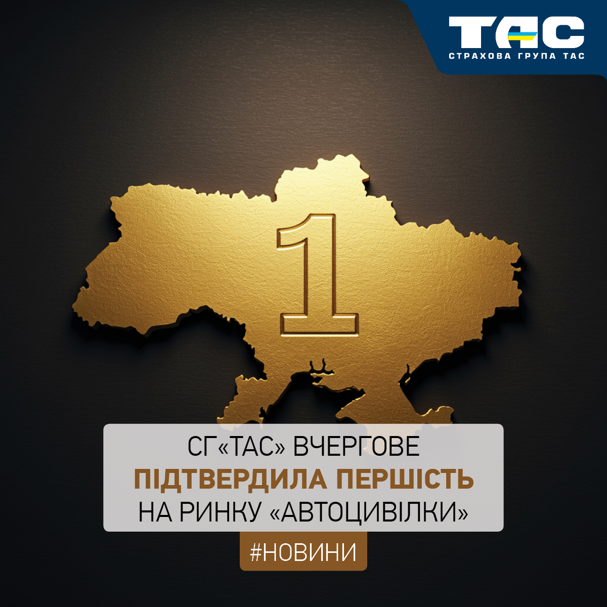 За підсумками семи місяців СГ «ТАС» вчергове підтвердила першість на ринку «автоцивілки» - зображення статті