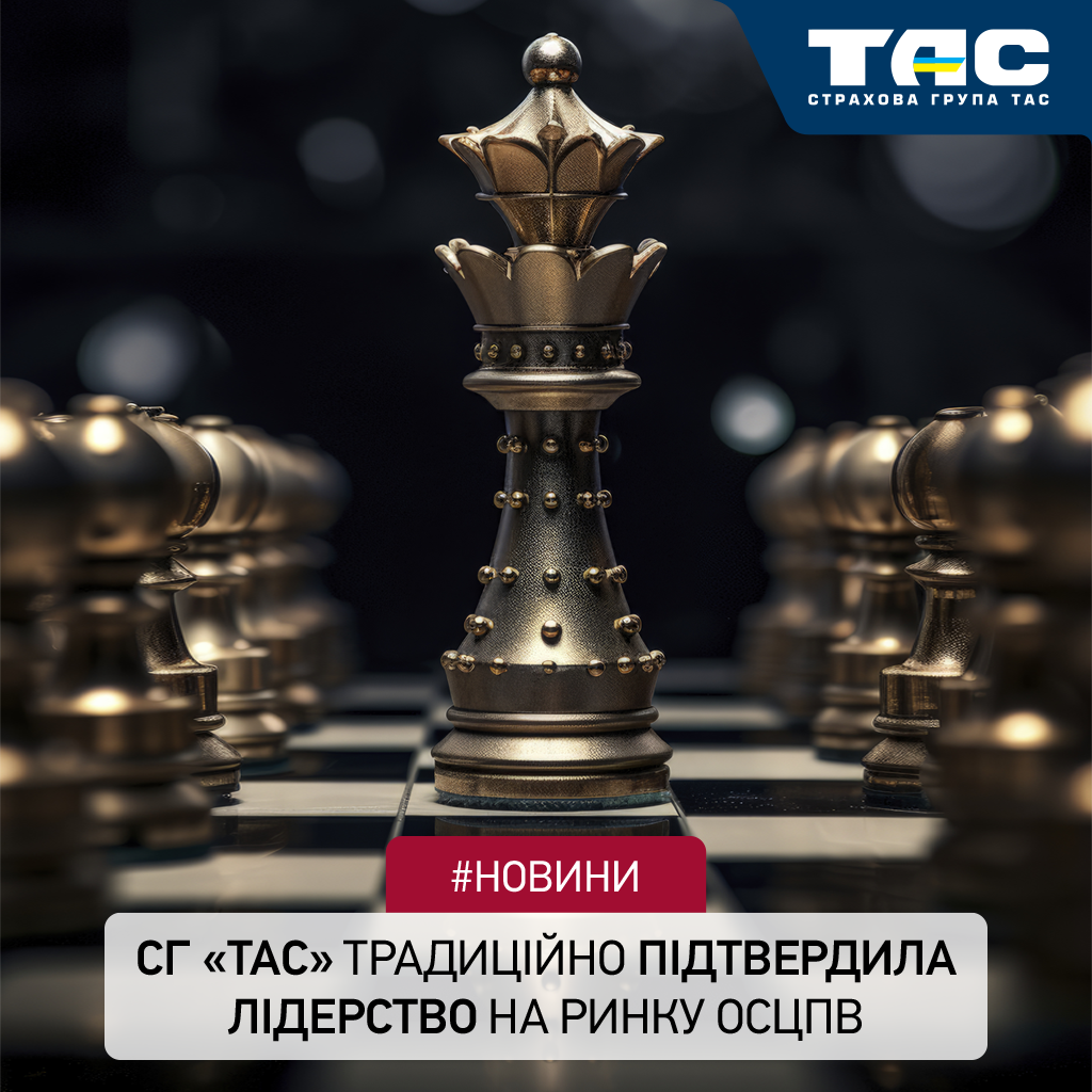 За підсумками 10 місяців СГ «ТАС» традиційно підтвердила звання лідера в сегменті ОСЦПВ
