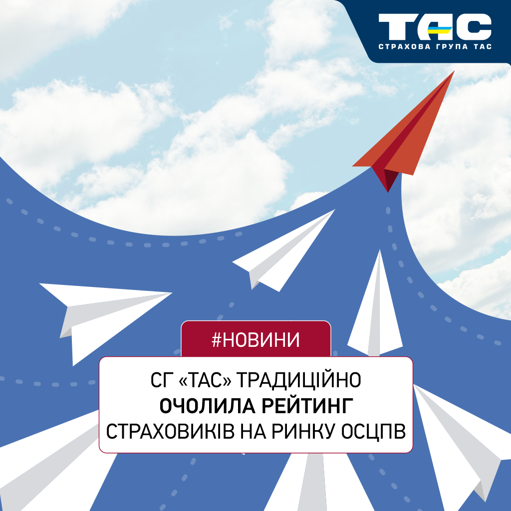 СГ «ТАС» традиційно очолила рейтинг страховиків на ринку ОСЦПВ  за всіма ключовими показниками