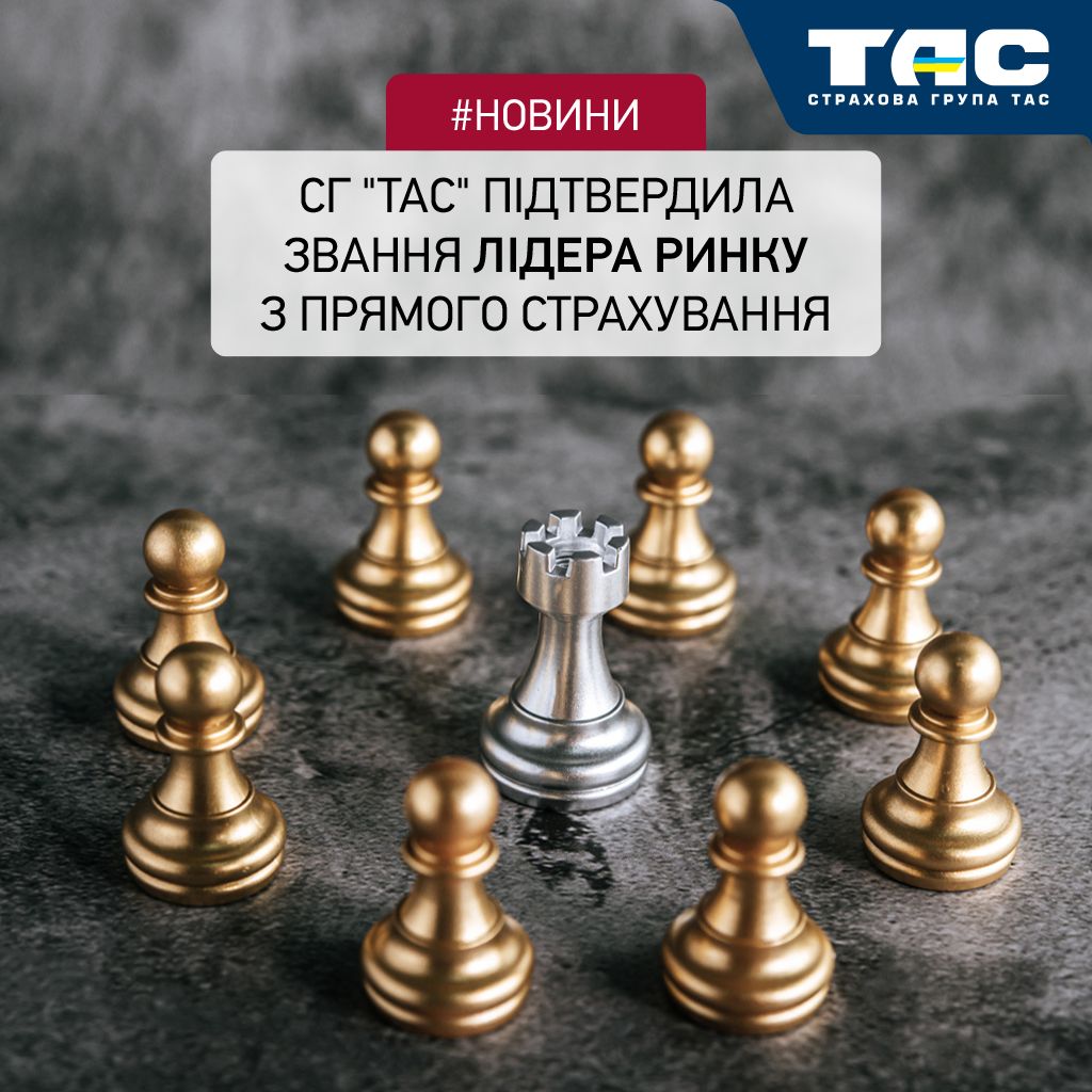 СГ «ТАС» вчергове підтвердила звання лідера ринку з прямого страхування - зображення статті