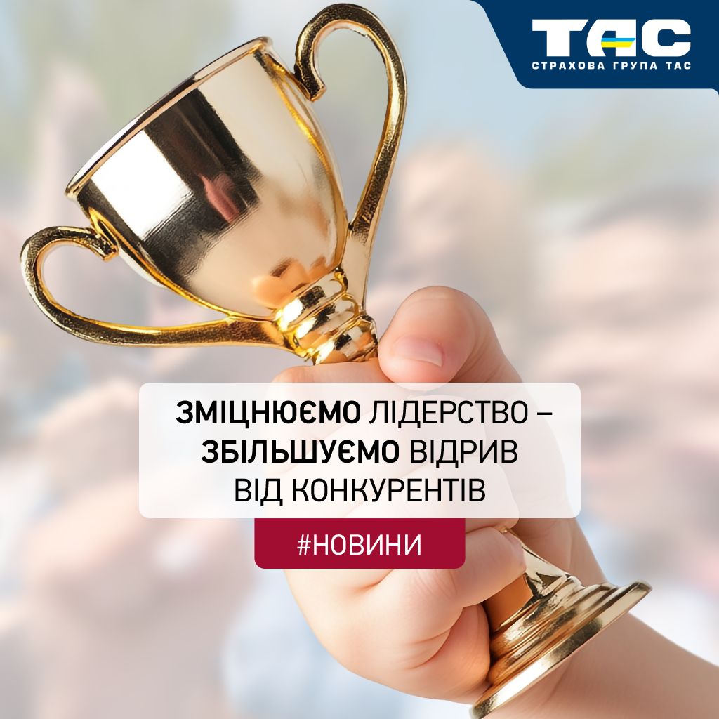 СГ «ТАС» зміцнює лідерство на ринку й продовжує збільшувати відрив від конкурентів - зображення статті