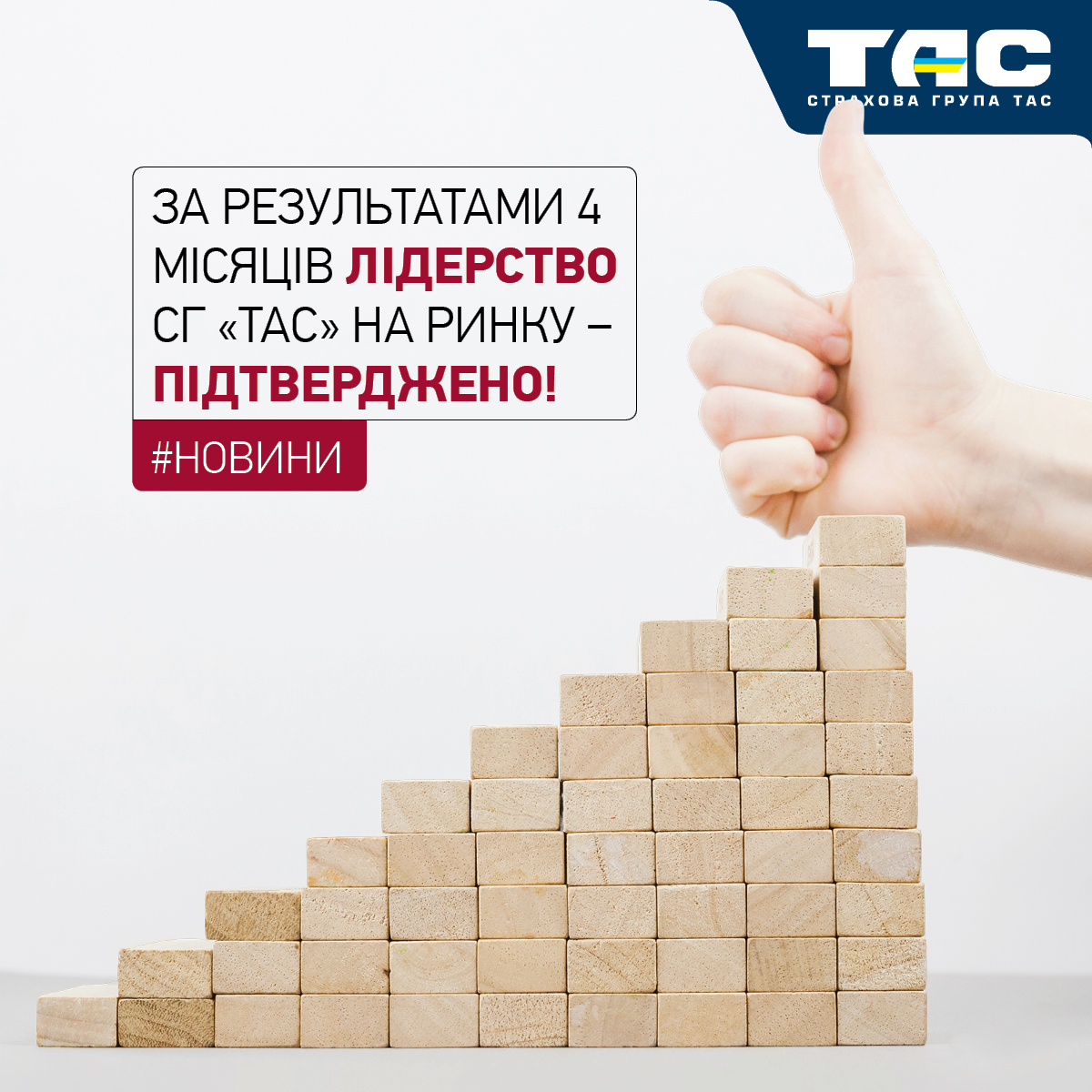 СГ «ТАС» першою на ринку перетнула позначку в 2 млрд грн платежів і вчергове підтвердила звання лідера галузі - зображення статті