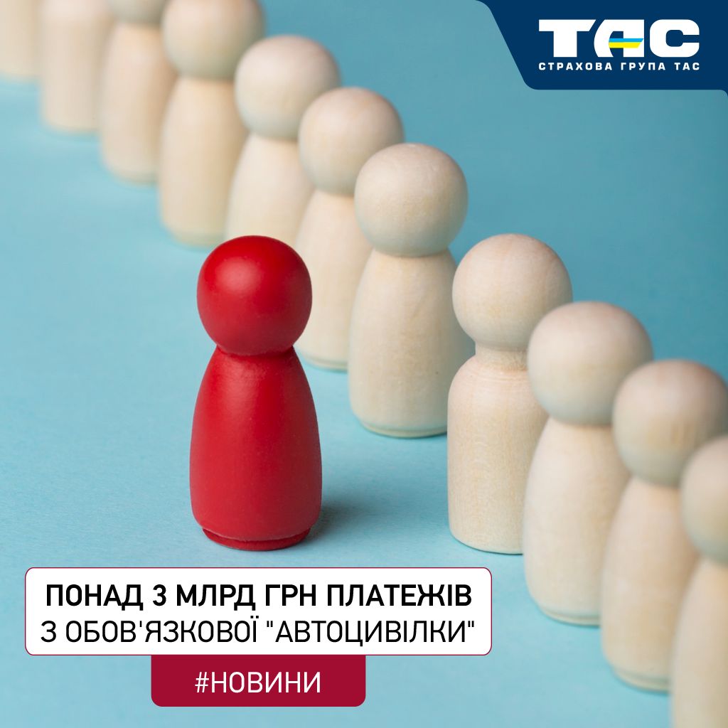 СГ «ТАС» стала єдиним страховиком країни, чиї збори з ОСЦПВ перевищили 3 млрд грн - зображення статті