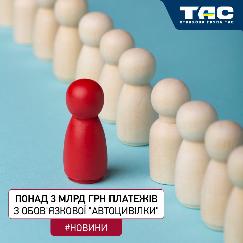 СГ «ТАС» стала єдиним страховиком країни, чиї збори з ОСЦПВ перевищили 3 млрд грн