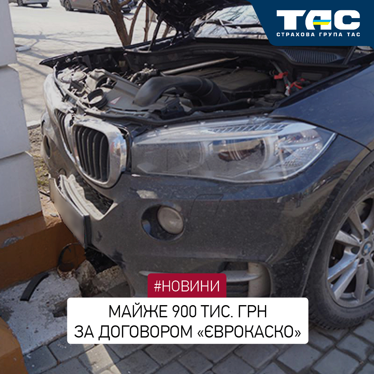 Майже 900 тис. грн виплатила СГ «ТАС» за договором «ЄвроКАСКО» - зображення статті