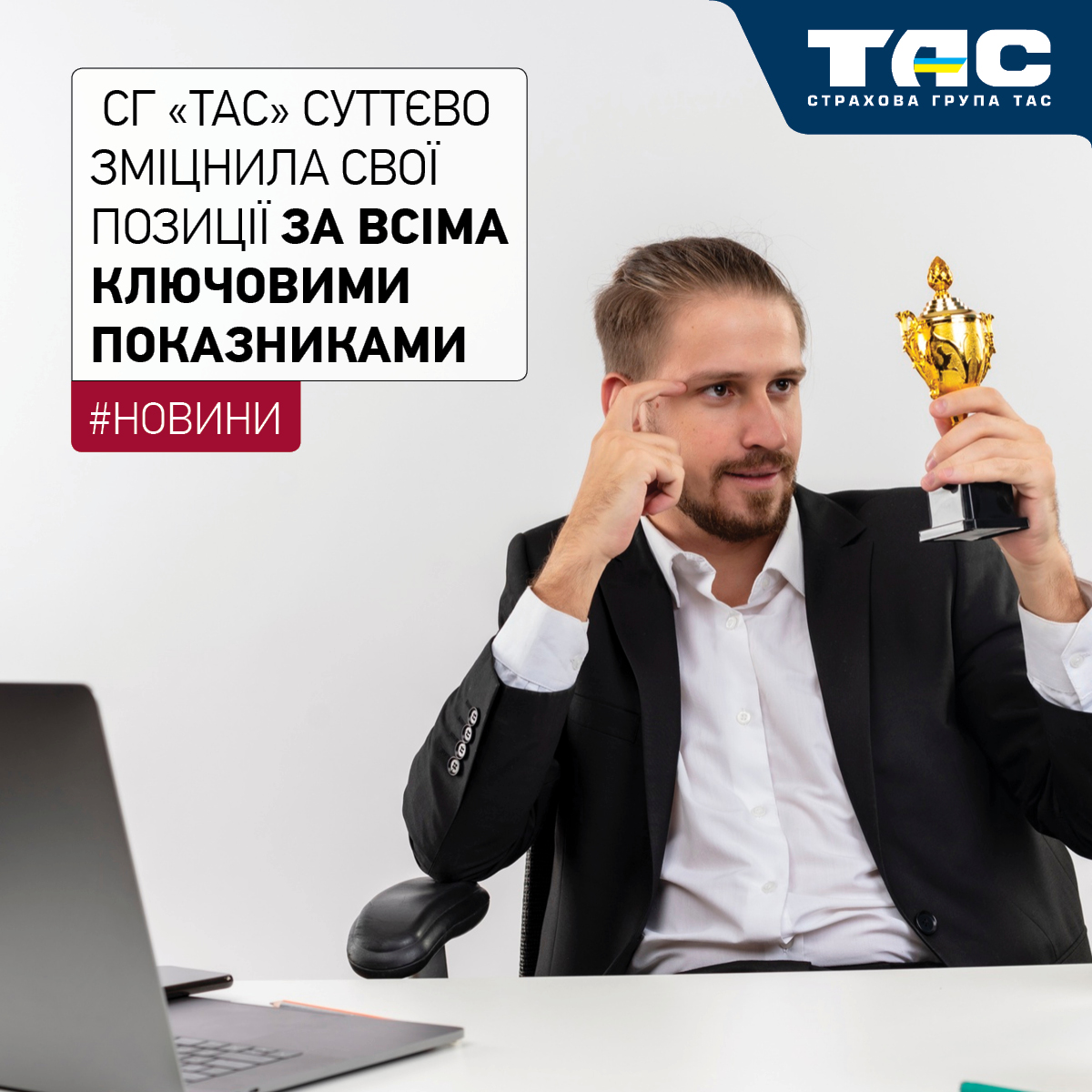 СГ «ТАС» зміцнила свої позиції на ринку за всіма ключовими показниками - зображення статті