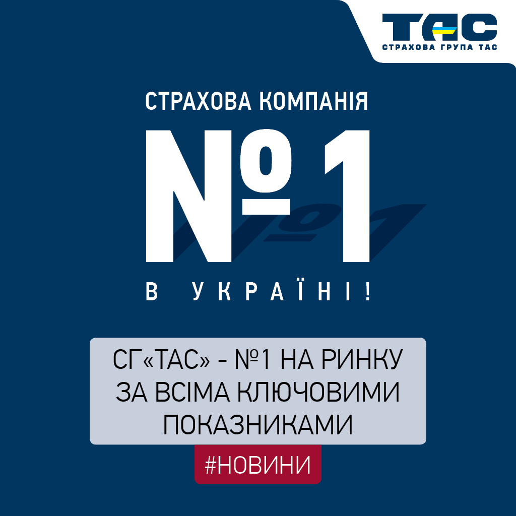 СГ «ТАС» підтвердила лідерство на ринку за основними показниками - зображення статті