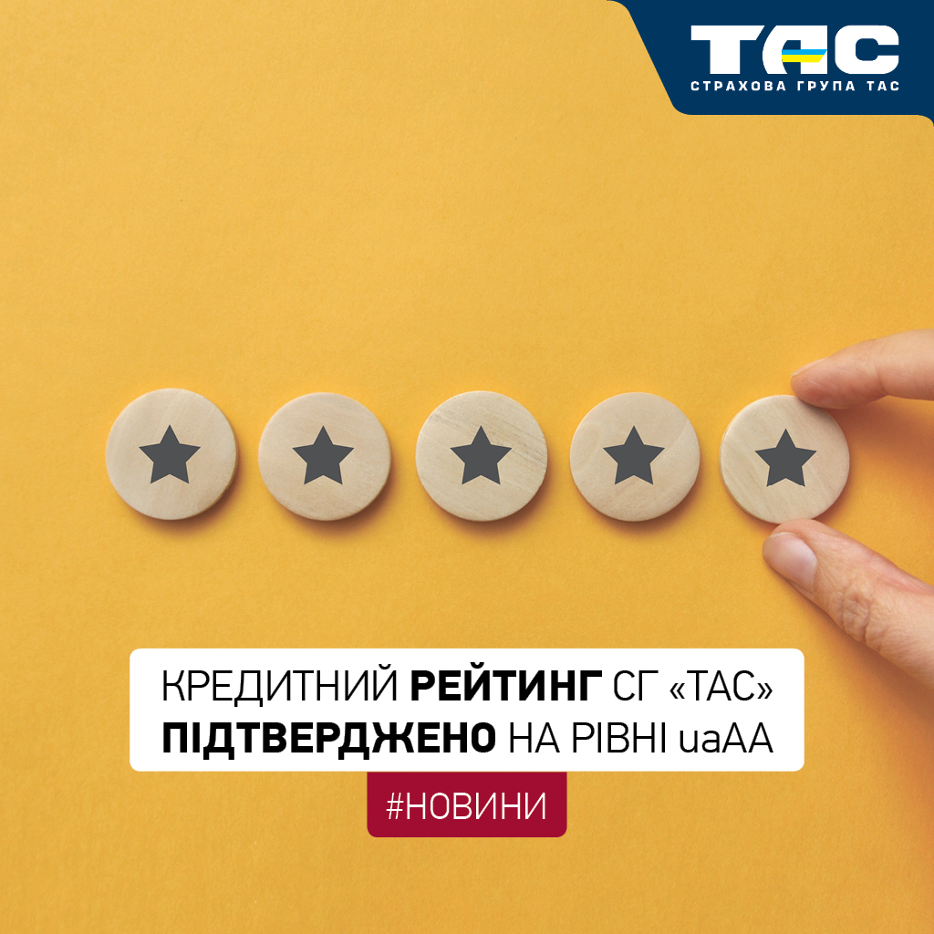 Кредитний рейтинг СГ «ТАС» підтверджено на рівні uaAA - зображення статті