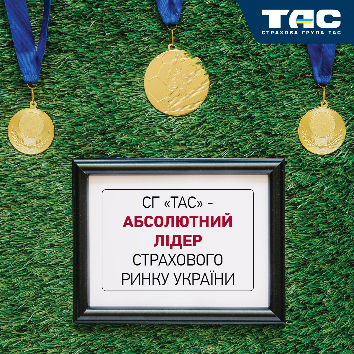 СГ «ТАС» стала абсолютним лідером страхового ринку України! - зображення статті