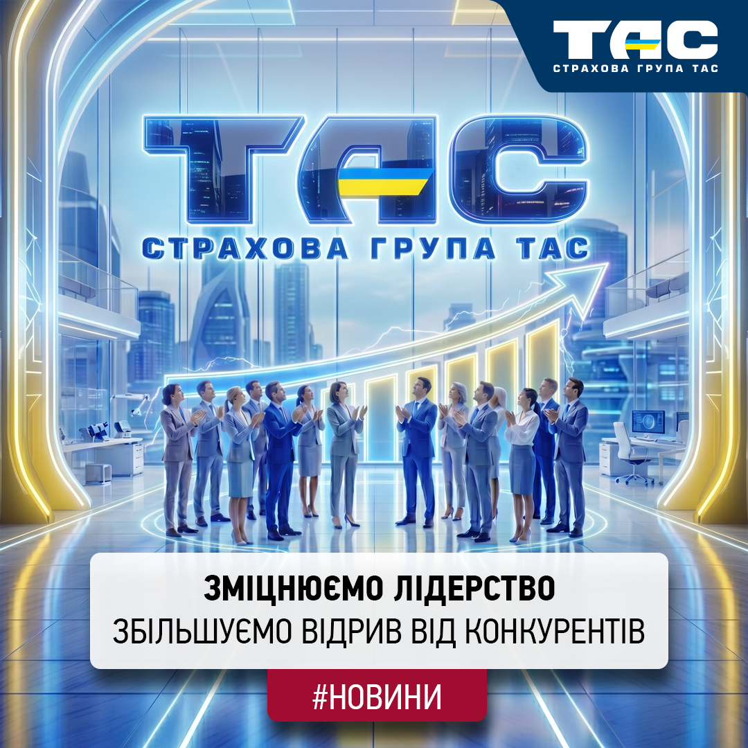 За підсумками чотирьох місяців СГ «ТАС» підтвердила звання лідера галузі і за зборами, і за виплатами