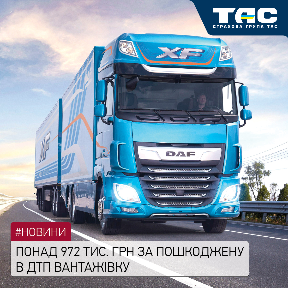 Понад 972 тис. грн виплатила СГ «ТАС» за пошкоджену в ДТП вантажівку - зображення статті