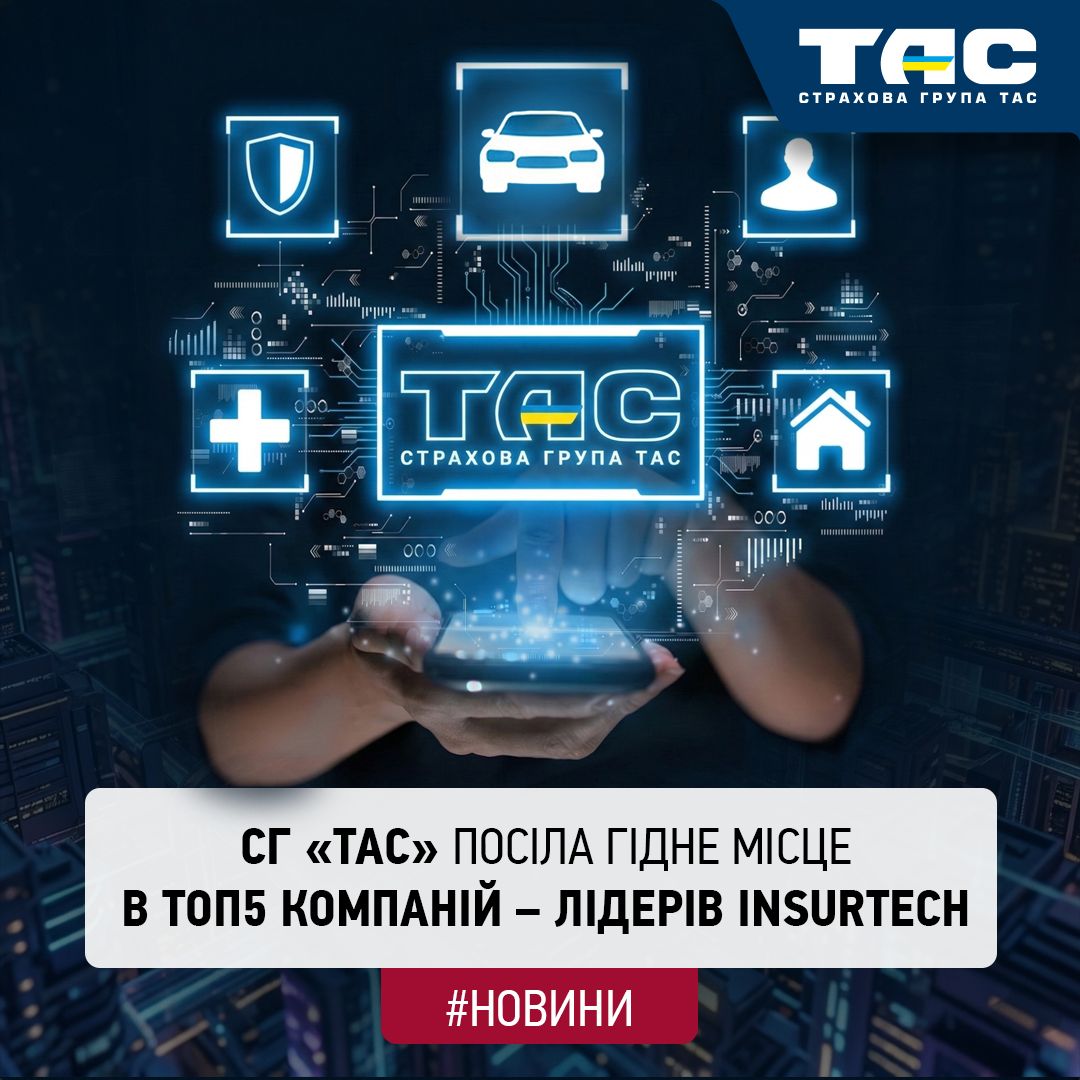 СГ «ТАС» отримала визнання як одна з найбільш технологічних страхових компаній України - зображення статті