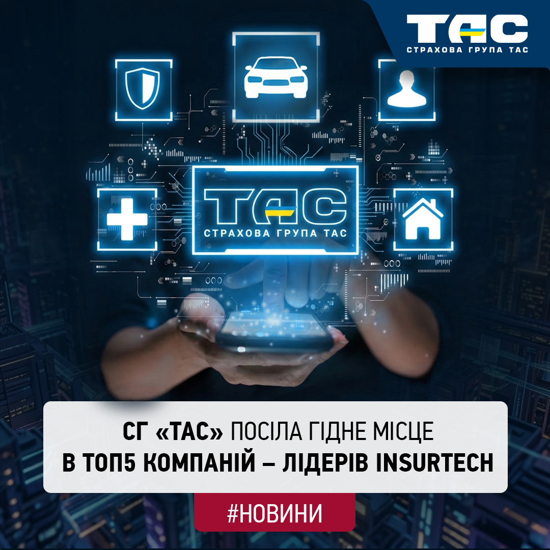 СГ «ТАС» отримала визнання як одна з найбільш технологічних страхових компаній України