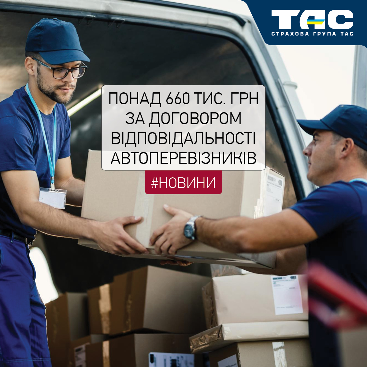 Понад 660 тис. грн виплатила СГ «ТАС» за договором відповідальності автоперевізників - зображення статті