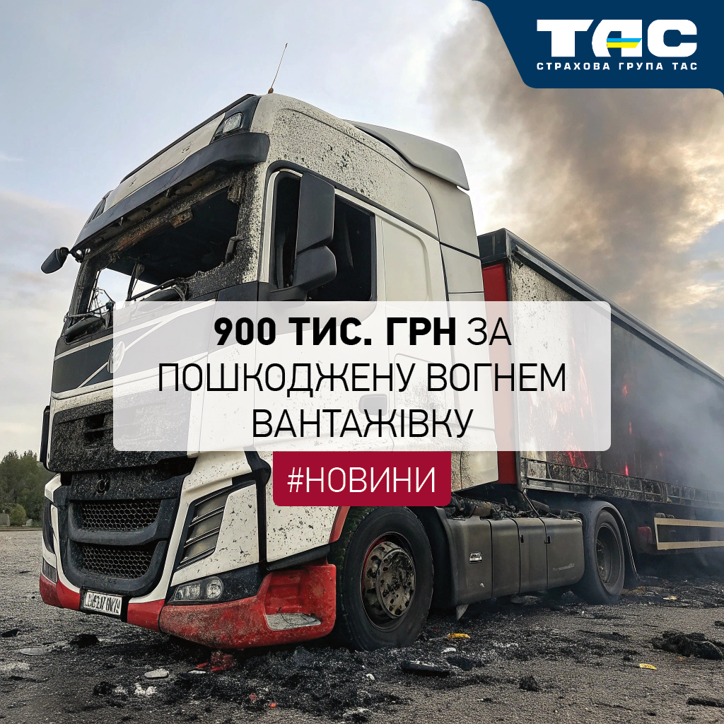 За пошкоджену вогнем вантажівку СГ «ТАС» виплатила 900 тис. грн