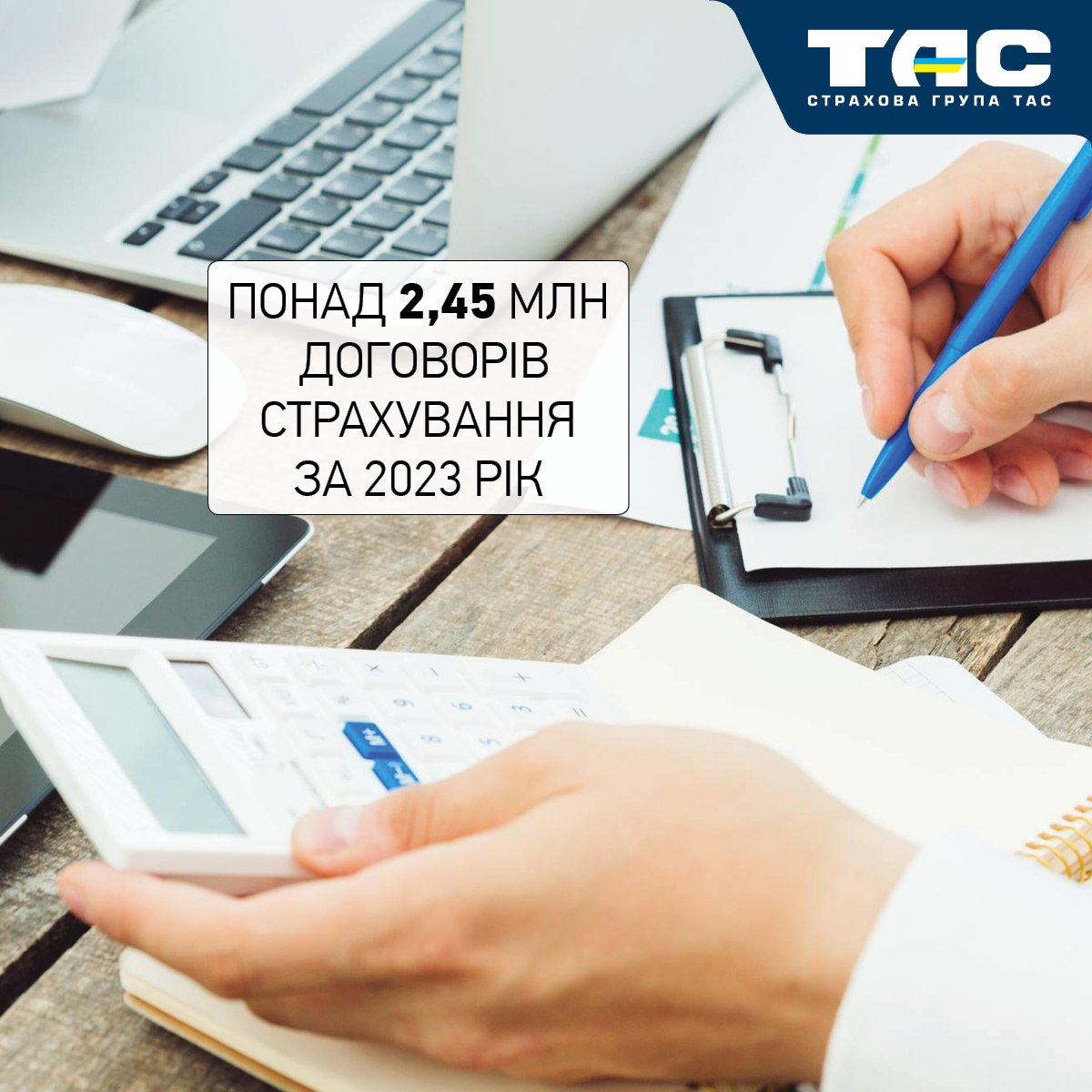 За 2023 рік СГ «ТАС» уклала понад 2,45 млн договорів страхування - зображення статті