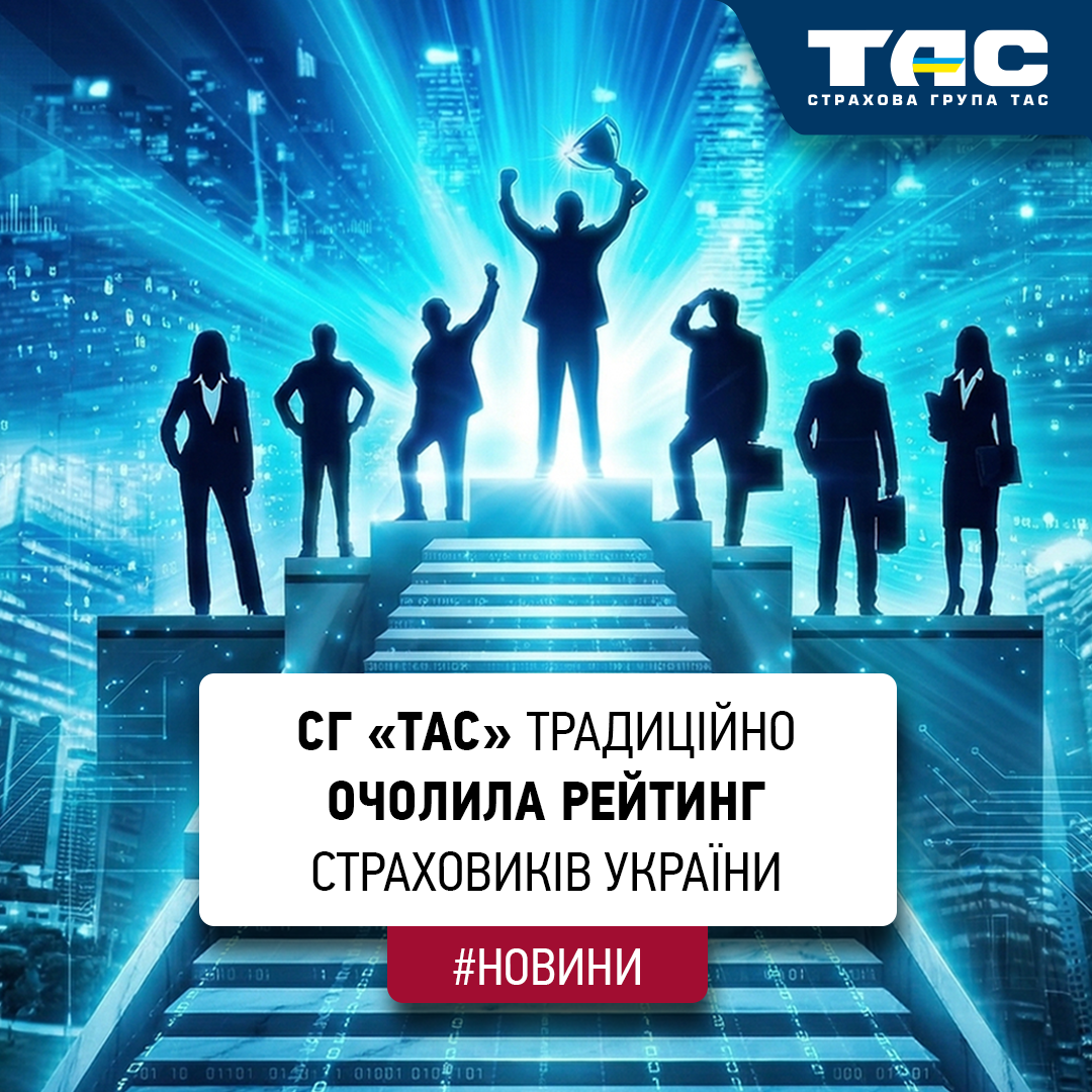 За підсумками двох місяців СГ «ТАС» традиційно посіла перше місце серед страховиків України і за зборами, і за виплатами