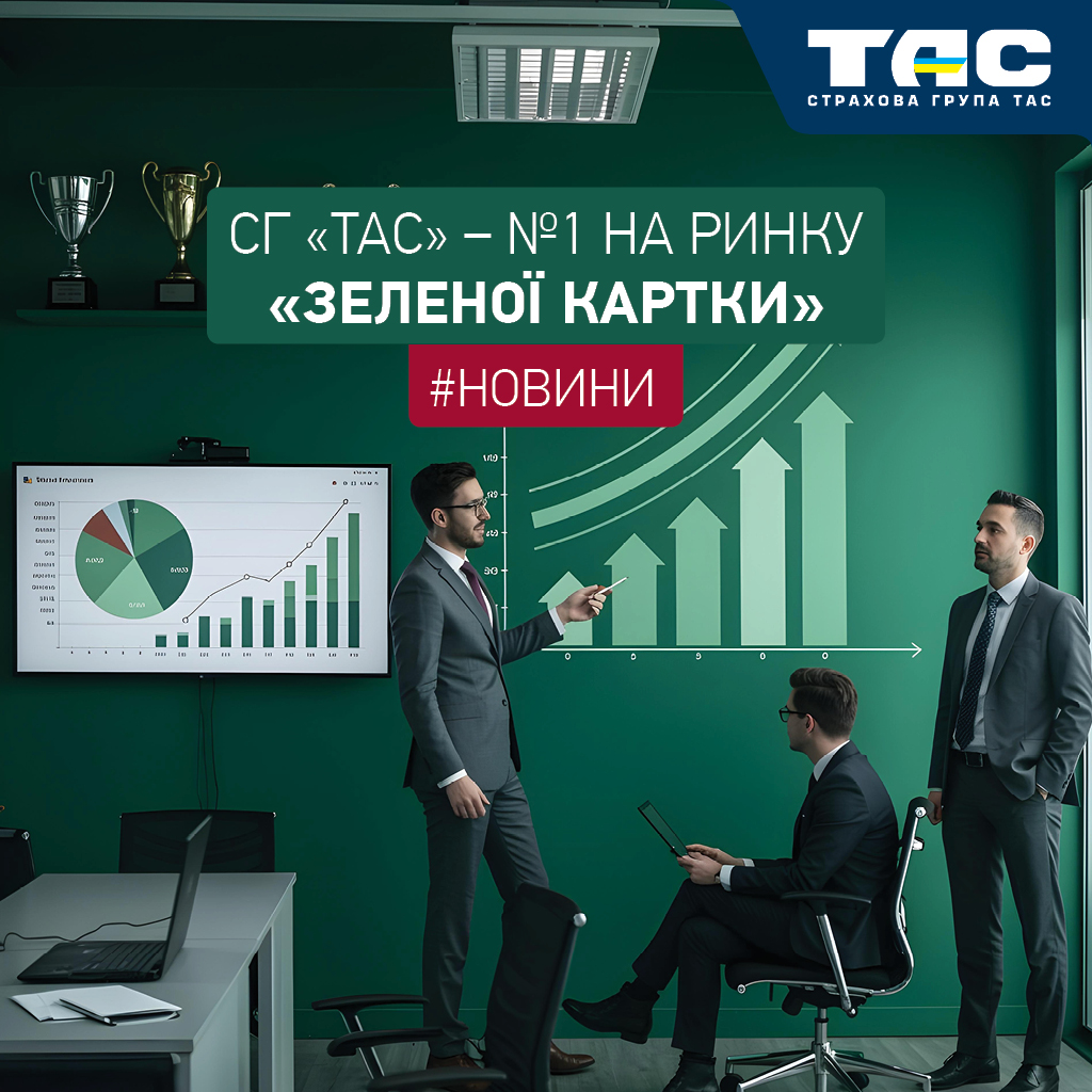 За підсумками І півріччя СГ «ТАС» посіла 1 місце на ринку «Зеленої картки» - зображення статті