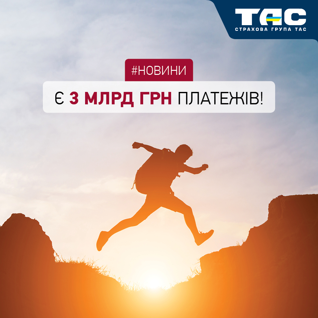 Є 3 МЛРД ГРН платежів!