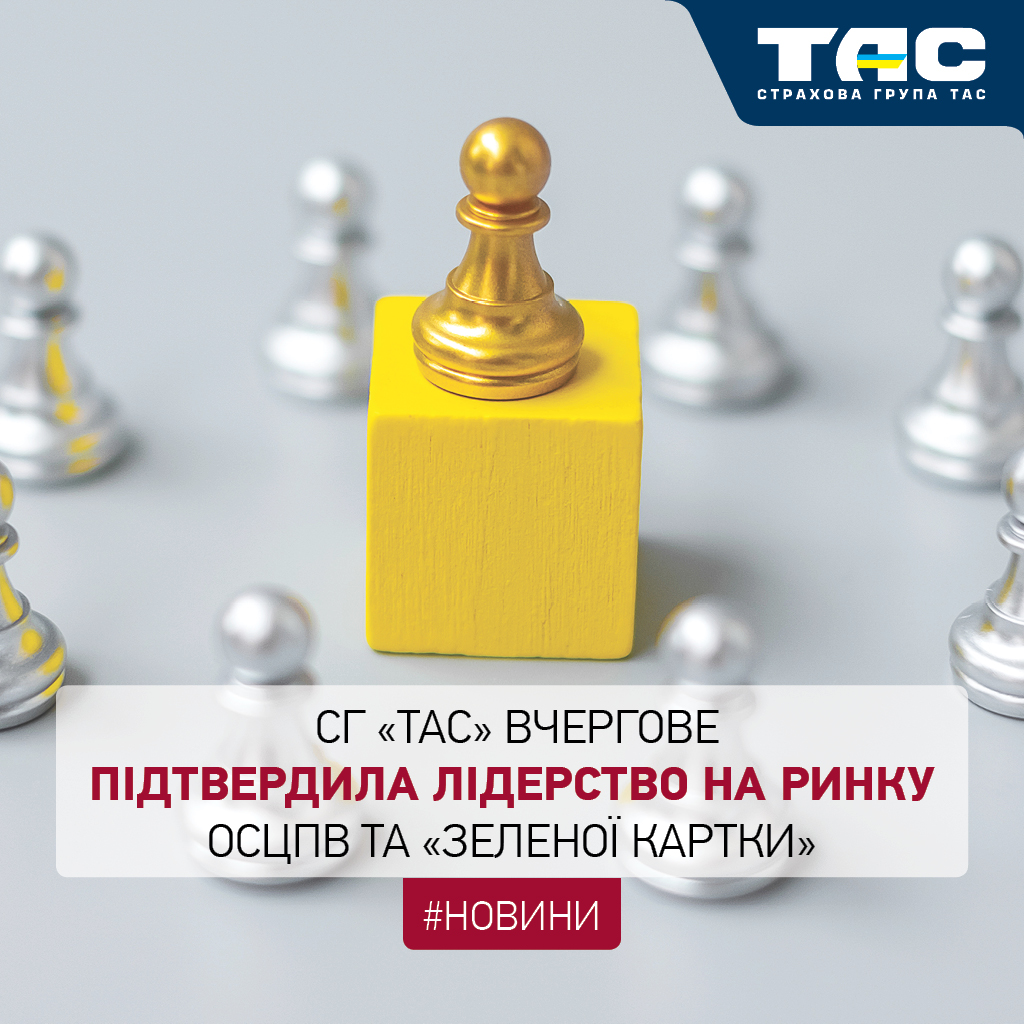 За підсумками січня СГ «ТАС» підтвердила звання лідера ринку з ОСЦПВ та «Зеленої картки» - зображення статті