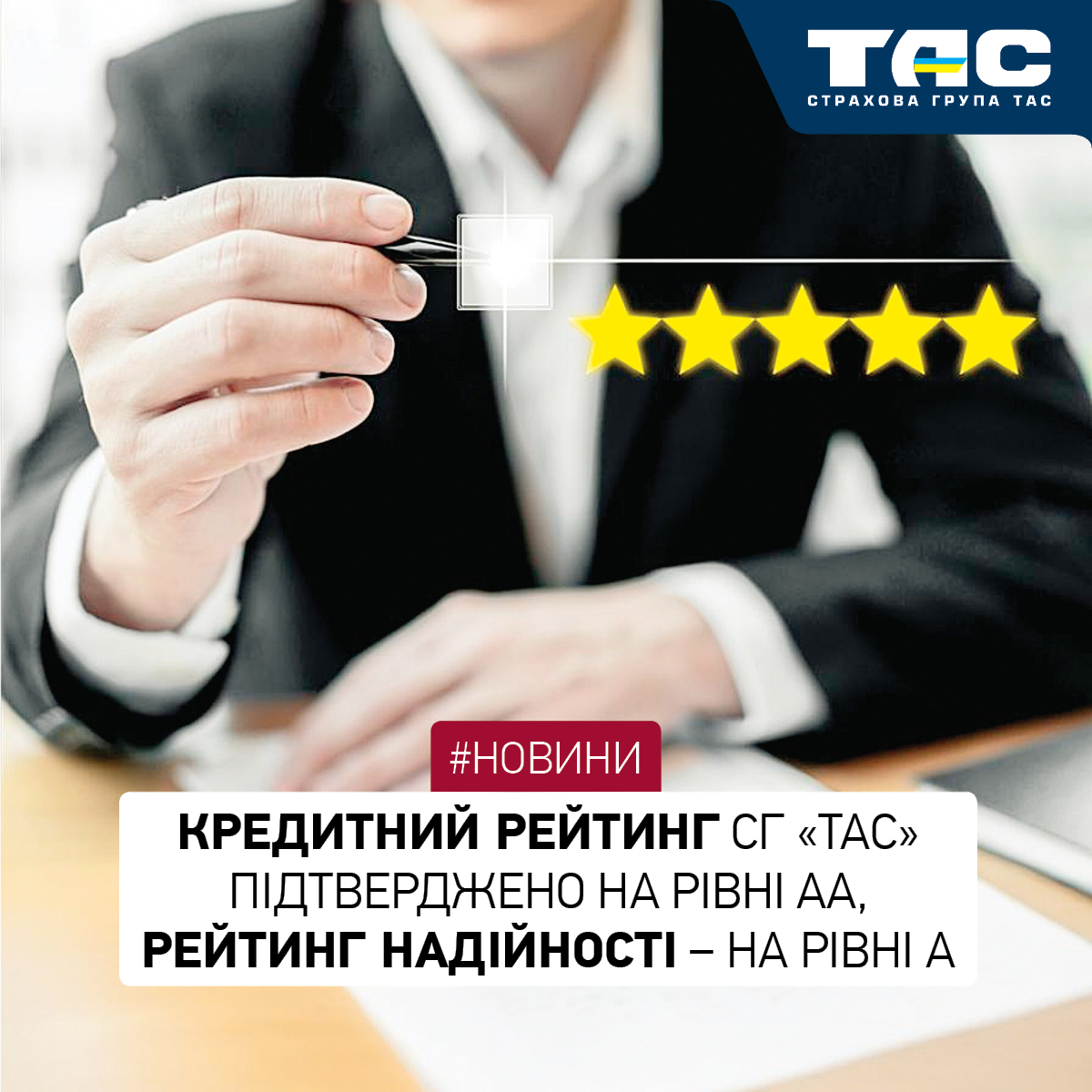 Кредитний рейтинг СГ «ТАС» підтверджено на рівні АА, рейтинг надійності – на рівні А - зображення статті