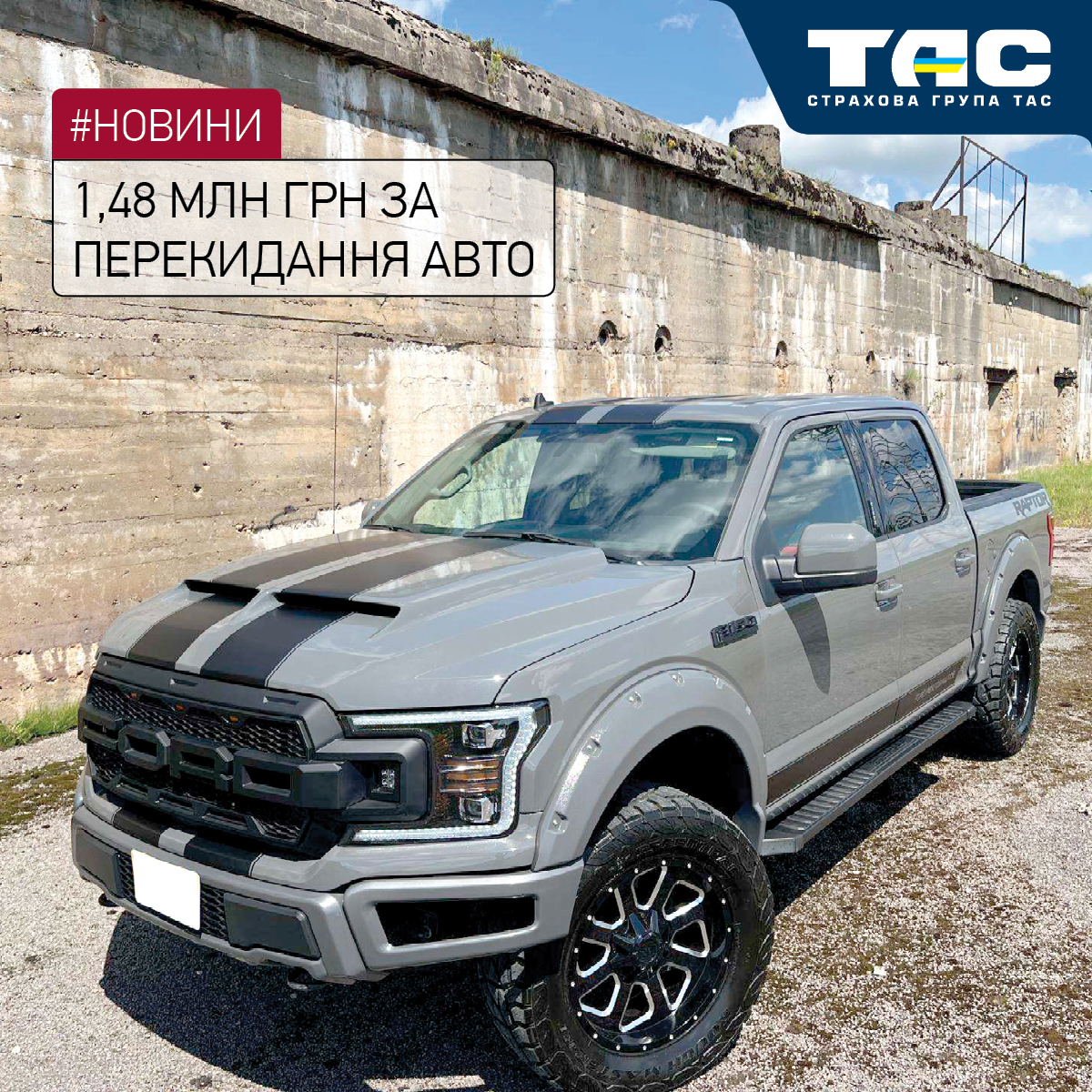 Виплата СГ «ТАС» за пошкоджений внаслідок перекидання пікап склала 1,48 млн грн - зображення статті