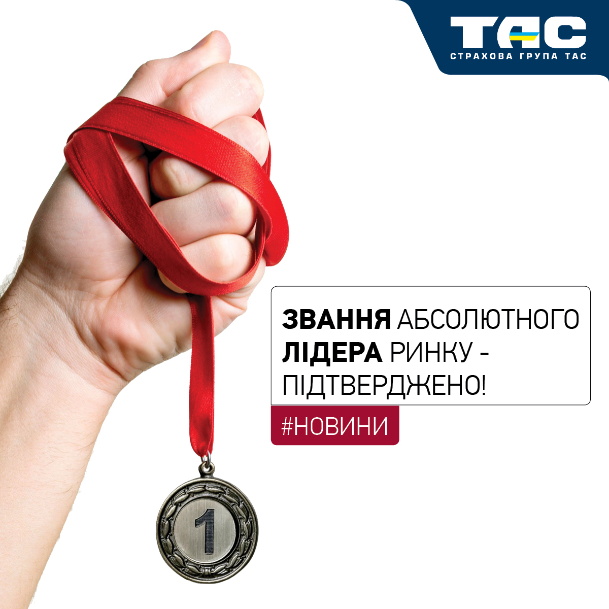 СГ «ТАС» підтвердила звання компанії #1 на страховому ринку України - зображення статті