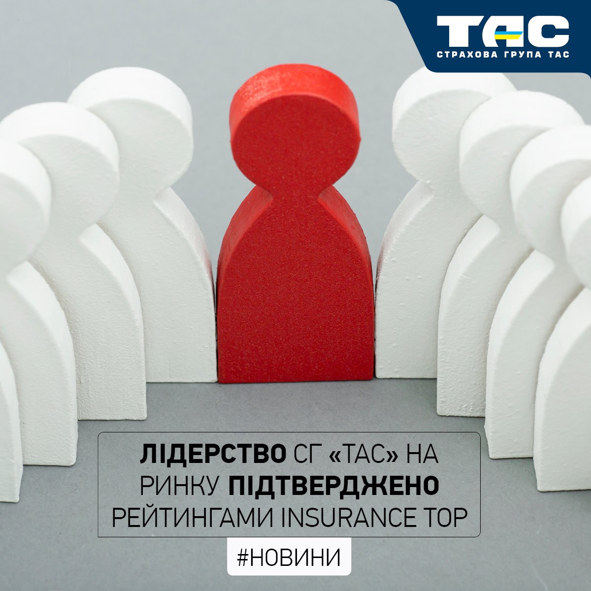 Абсолютне лідерство СГ «ТАС» на страховому ринку України підтверджено рейтингами Insurance TOP - зображення статті