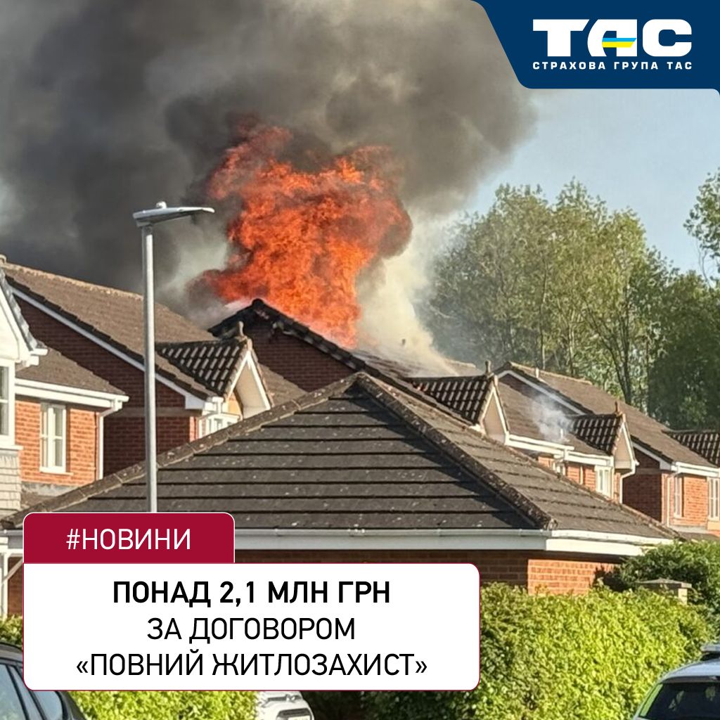 Понад 2,1 млн грн виплатила СГ «ТАС» за пошкоджений внаслідок пожежі приватний будинок - зображення статті