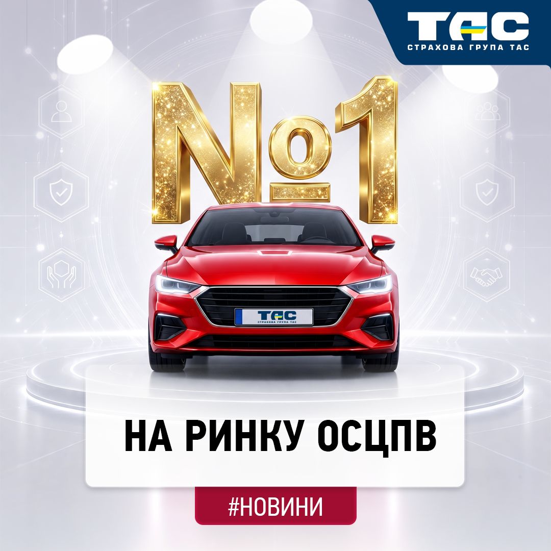 СГ «ТАС» вкотре підтвердила першість з «автоцивілки» за всіма показниками - зображення статті