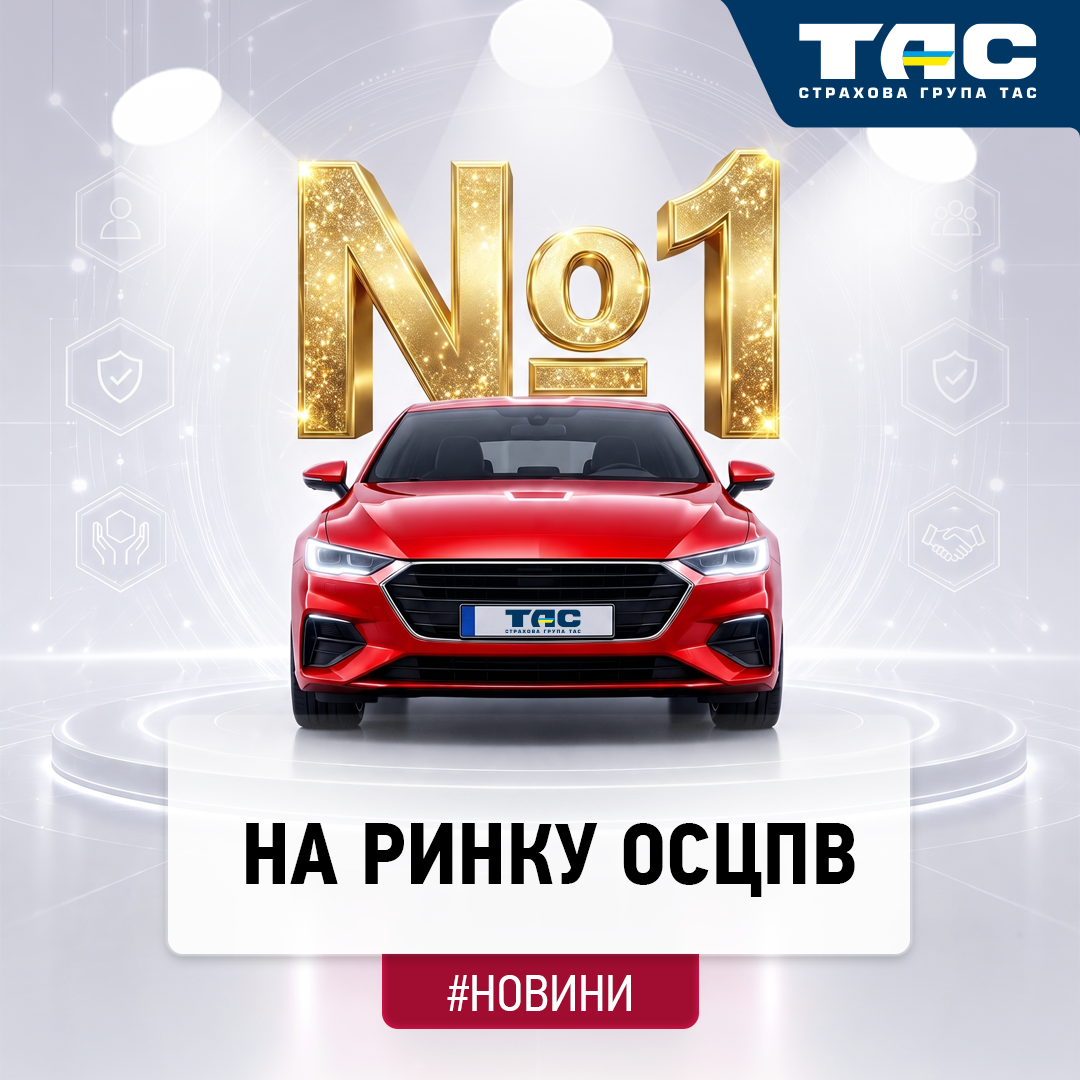 СГ «ТАС» вкотре підтвердила першість з «автоцивілки» за всіма показниками