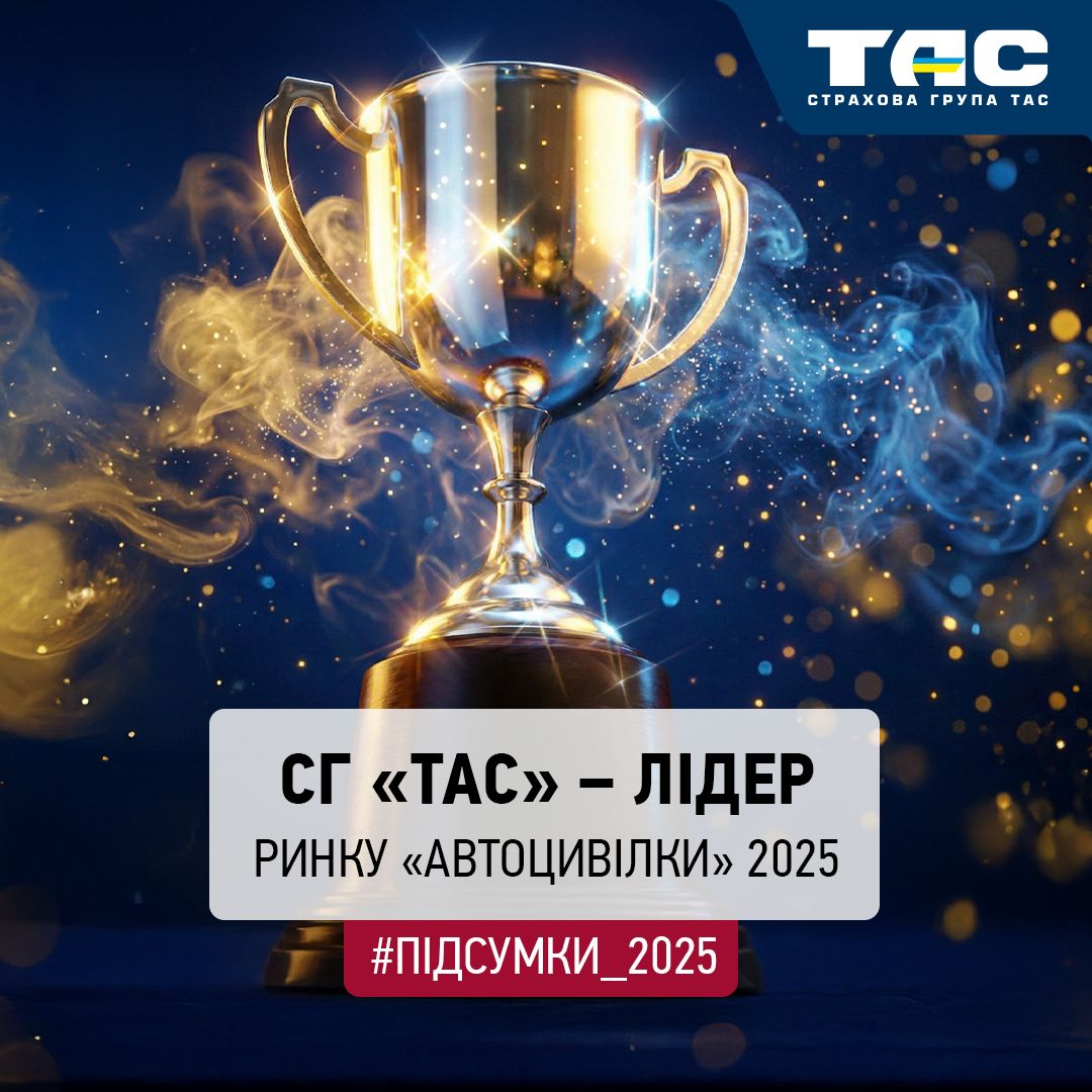 СГ «ТАС» восьмий рік поспіль утримує звання лідера ринку «автоцивілки» - зображення статті