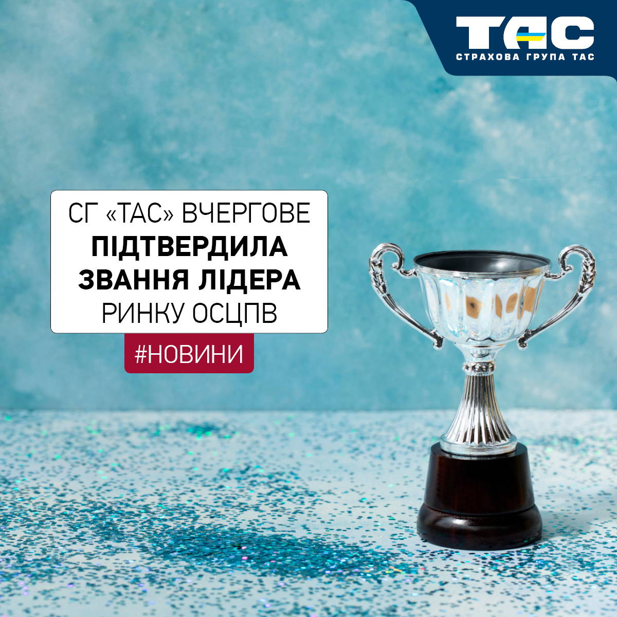 СГ «ТАС» традиційно посіла перше місце на ринку ОСЦПВ - зображення статті