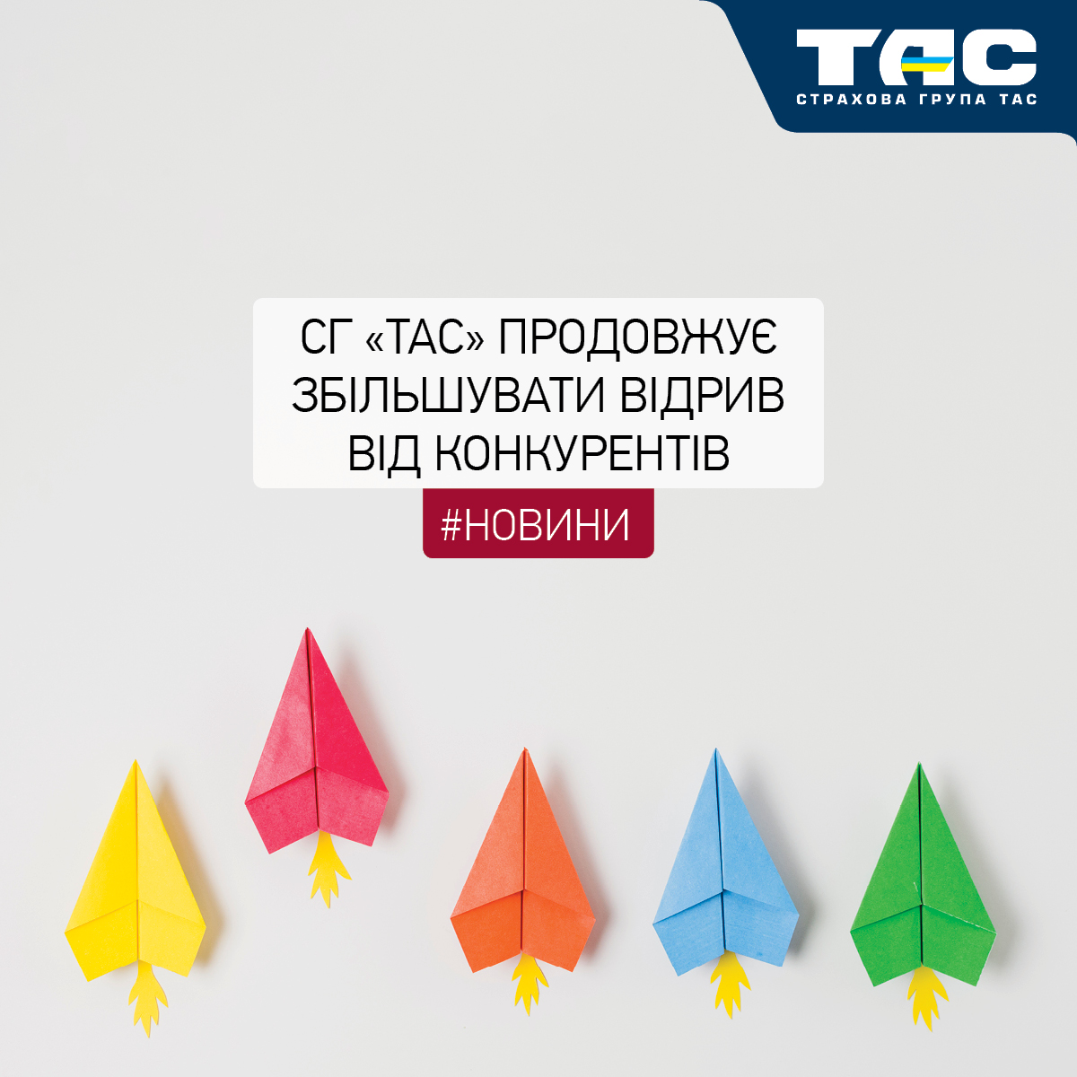 СГ «ТАС» тримає лідерство на ринку та продовжує збільшувати відрив від конкурентів - зображення статті