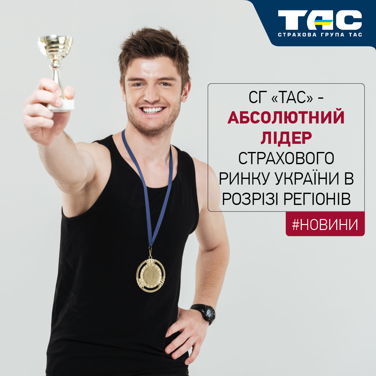 СГ «ТАС» підтвердила абсолютне лідерство на ринку в розрізі регіонів - зображення статті