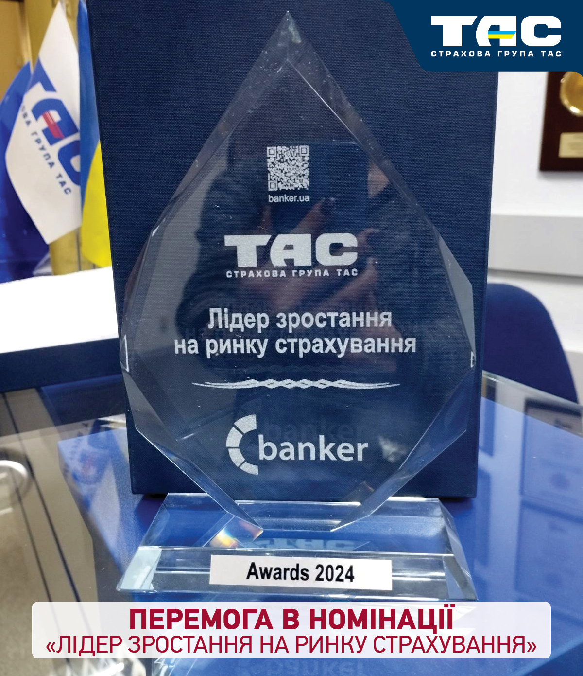 СГ «ТАС» здобула перемогу в номінації «Лідер зростання на ринку страхування» в рамках премії Banker Awards 2024 - зображення статті