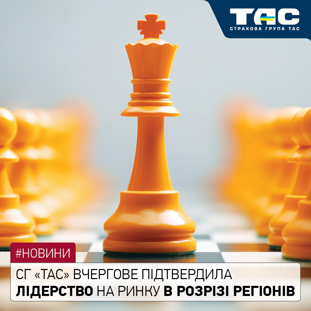 СГ «ТАС» посіла 1 місце в 14 областях України з 24-х - зображення статті