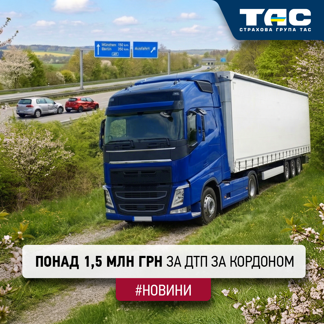 Виплата СГ «ТАС» за пошкоджену в ДТП за кордоном вантажівку перевищила 1,5 млн грн