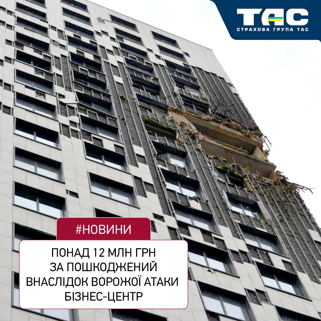 Страхова група «ТАС» виплатила за пошкоджений внаслідок ворожого обстрілу бізнес-центр понад 4,1 млн грн - зображення статті