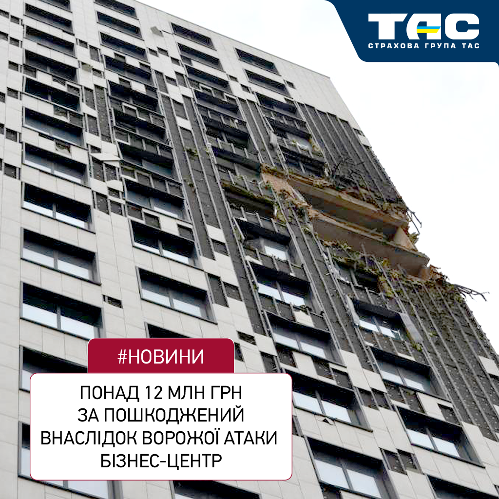 Страхова група «ТАС» виплатила за пошкоджений внаслідок ворожого обстрілу бізнес-центр понад 4,1 млн грн
