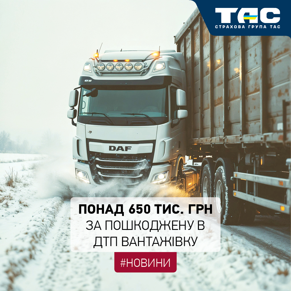 Понад 650 тис. грн виплатила СГ «ТАС» за пошкоджену в ДТП вантажівку DAF - зображення статті