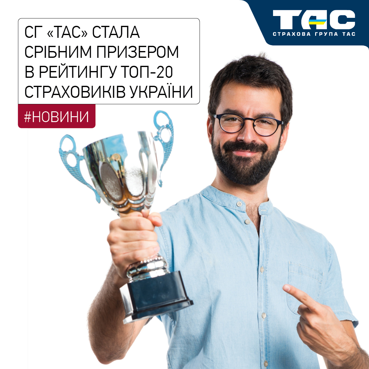 СГ «ТАС» здобула «срібло» серед ТОП-20 найбільших страховиків України - зображення статті