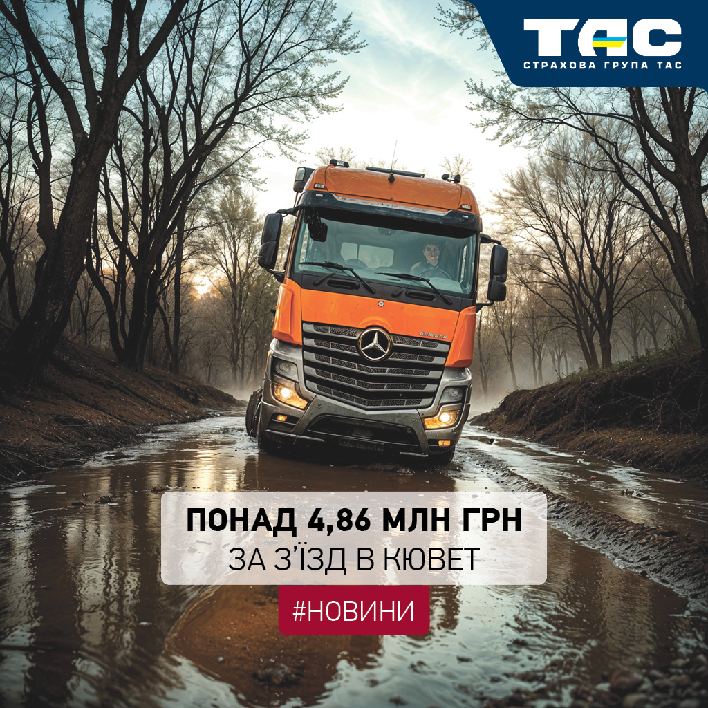 За пошкоджені в аварії вантажівку та причеп СГ «ТАС» виплатила майже 4,9 млн грн - зображення статті