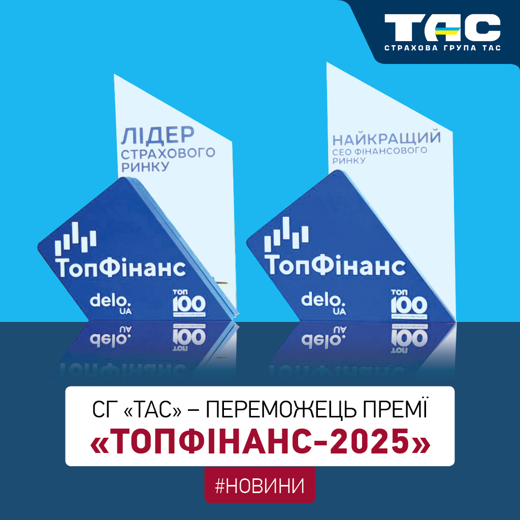 СГ «ТАС» стала переможцем премії «ТопФінанс-2025» - зображення статті